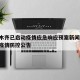 乌鲁木齐已启动疫情应急响应预案新闻/乌鲁木齐疫情防控公告