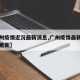 【广州疫情近况最新消息,广州疫情最新动态实时更新】