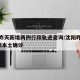 沈阳昨天新增两例行踪轨迹查询:沈阳昨日新增2例本土确诊