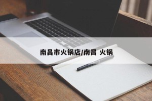 南昌市火锅店/南昌 火锅