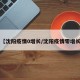 【沈阳疫情0增长/沈阳疫情零增长】