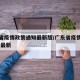 广东省疫情政策通知最新版/广东省疫情防控政策 最新