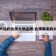 在大陆的台湾火锅品牌:台湾有名的火锅