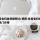 甘肃省妇幼保健院ldr病房:甘肃省妇幼保健院门诊楼