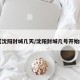 【沈阳封城几天/沈阳封城几号开始的】