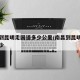 南昌到昆明走国道多少公里/南昌到昆明过路费多少