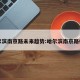 哈尔滨南京路未来趋势:哈尔滨南京路楼盘