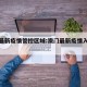 澳门最新疫情管控区域:澳门最新疫情入境情况