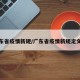 广东省疫情新规/广东省疫情新规定文件