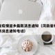 河南省疫情返乡最新消息通知（河南省疫情返乡最新消息通知电话）