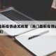 澳门最新疫情通关政策（澳门最新疫情通关政策查询）