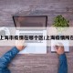 【上海市疫情在哪个区/上海疫情所在区】