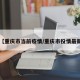 【重庆市当前疫情/重庆市役情最新】