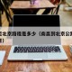 南昌至北京路程是多少（南昌到北京公路有多少公里）