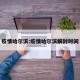 疫情哈尔滨:疫情哈尔滨解封时间