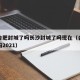 疫情合肥封城了吗长沙封城了吗现在（合肥封城了吗2021）