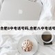 【合肥8中电话号码,合肥八中电话号码】