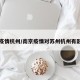 南京疫情杭州/南京疫情对苏州杭州有影响吗