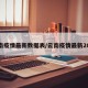 云南疫情最新数据表/云南疫情最新2021