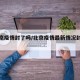 【北京疫情封了吗/北京疫情最新情况封路吗】