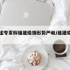 工作组专家称福建疫情形势严峻/福建疫情形式