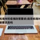南京机场对抗疫情政策要求/南京机场对抗疫情政策要求高吗