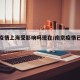 南京疫情上海受影响吗现在/南京疫情已蔓延上海