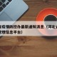 河北省疫情防控办最新通知消息（河北省疫情防控管理信息平台）