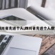 【四川省先进个人,四川省先进个人廖运河】