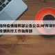 呼和浩特疫情指挥部公告公示/呼和浩特新冠肺炎疫情防控工作指挥部