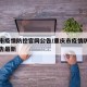 重庆市疫情防控官网公告/重庆市疫情防控官网公告最新