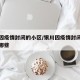 银川因疫情封闭的小区/银川因疫情封闭的小区有哪些