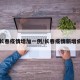 【长春疫情增加一例/长春疫情新增病例】