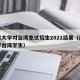南京大学对台湾免试招生2021结果（南京大学台湾学生）