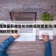 澳门疫情最新规定长沙防疫政策查询/澳门最新疫情防控措施