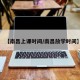 【南昌上课时间/南昌放学时间】