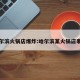 哈尔滨火锅店爆炸:哈尔滨某火锅店事件