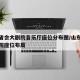 山东省会大剧院音乐厅座位分布图/山东省会大剧院座位布局