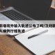 沈阳新增境外输入轨迹公布了吗/沈阳新增境外输入病例行程轨迹