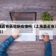 上海最近有新冠新疫情吗（上海最近有没有新型肺炎）