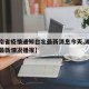 【湖南省疫情通知台北最新消息今天,湖南省疫情最新情况播报】
