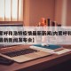 【内蒙呼和浩特疫情最新新闻/内蒙呼和浩特疫情最新新闻发布会】