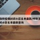 呼和浩特疫情封闭小区名单最新/呼和浩特疫情封闭小区名单最新查询