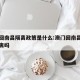 澳门回南昌隔离政策是什么:澳门回南昌县需要隔离吗