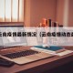云南云南疫情最新情况（云南疫情动态最新消息）