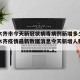 乌鲁木齐市今天新冠状病毒病例新增多少?/乌鲁木齐疫情最新数据消息今天新增人数是多少