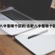 合肥八中是哪个区的:合肥八中是哪个区的高中