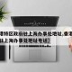 【香港特区政府驻上海办事处地址,香港特区政府驻上海办事处地址电话】