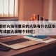 【成都的火锅和重庆的火锅有什么区别,重庆火锅与成都火锅哪个好吃】