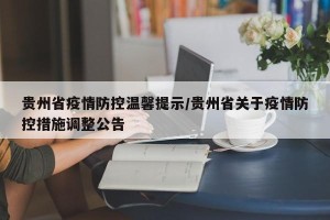 贵州省疫情防控温馨提示/贵州省关于疫情防控措施调整公告